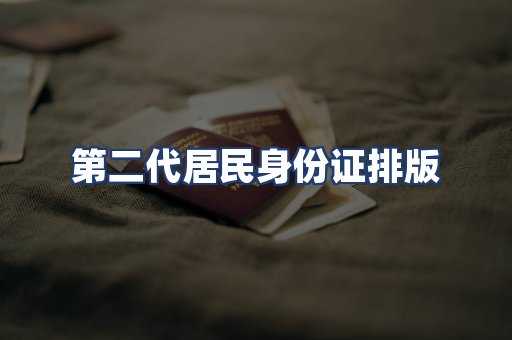 第二代居民身份证排版
